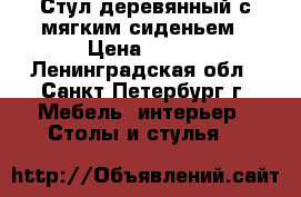 Стул деревянный с мягким сиденьем › Цена ­ 500 - Ленинградская обл., Санкт-Петербург г. Мебель, интерьер » Столы и стулья   